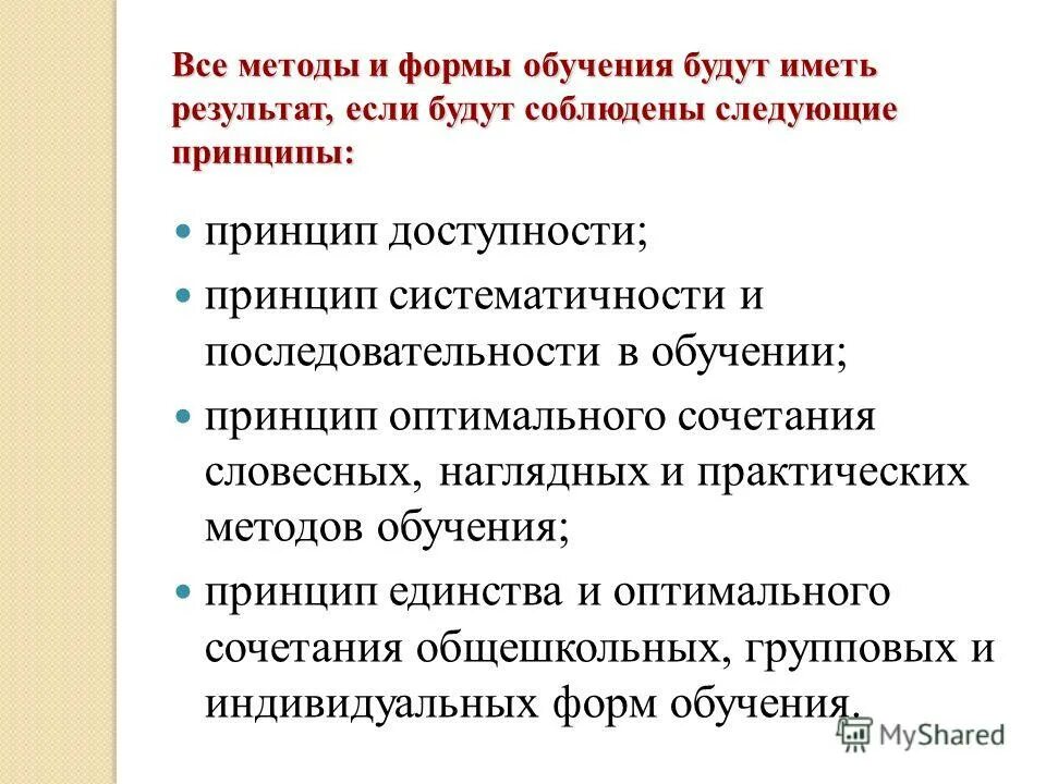 педагогические принципы принцип доступности. характеристика принципа доступности обучения. принцип доступности методы обучения. принцип доступности методики это. принцип доступности требует.
