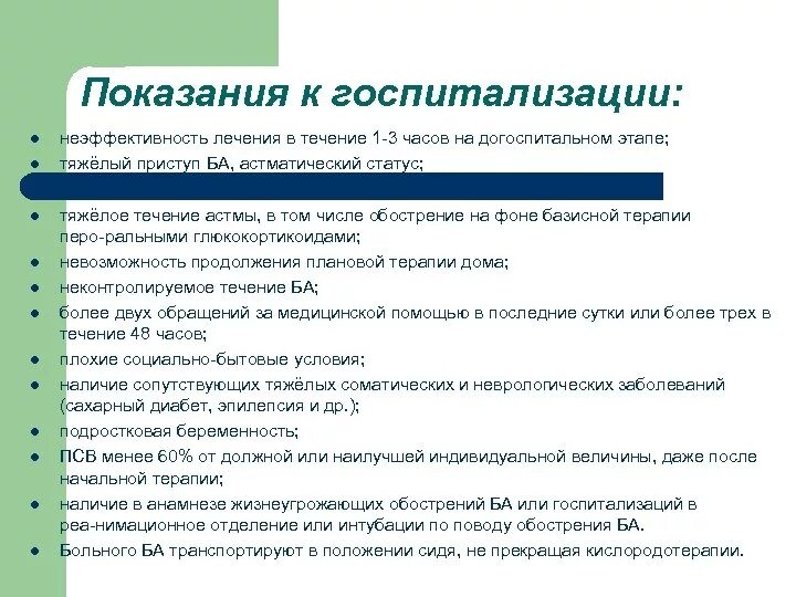 Основное проявление бронхиальной астмы тест. Показания к госпитализации в стационар. Показания для госпитализации при бронхиальной астме у детей. Показания при госпитализации при бронхиальной астме. Показания к госпитализации детей.