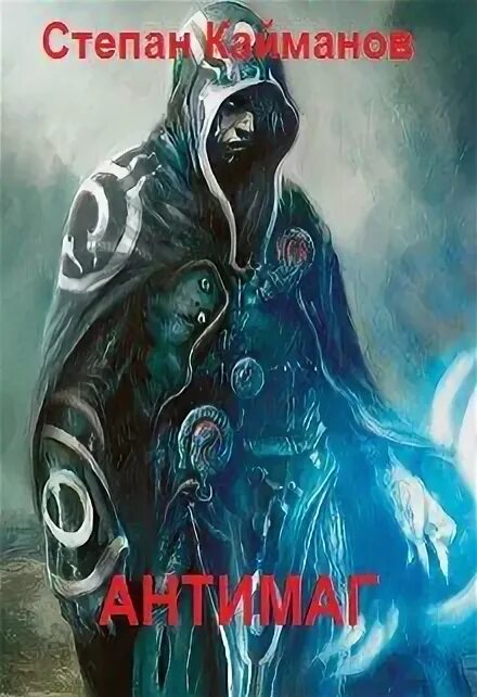 Антимаг его величества 4 читать полностью. Антимаг вэй и инвокер. Антимаг книга. Антимаг гедеон аудиокнига. Антимаг книга.