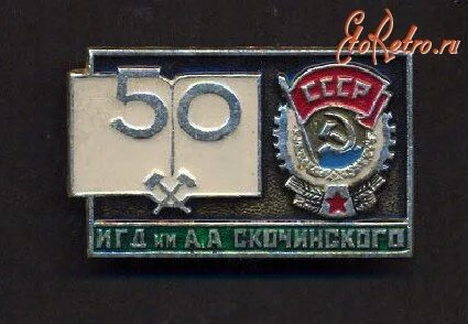 Институт горного дела имени а а скочинского