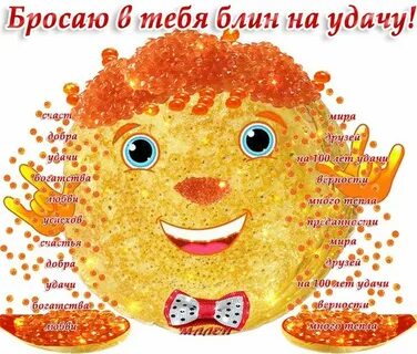 Лови блин картинки