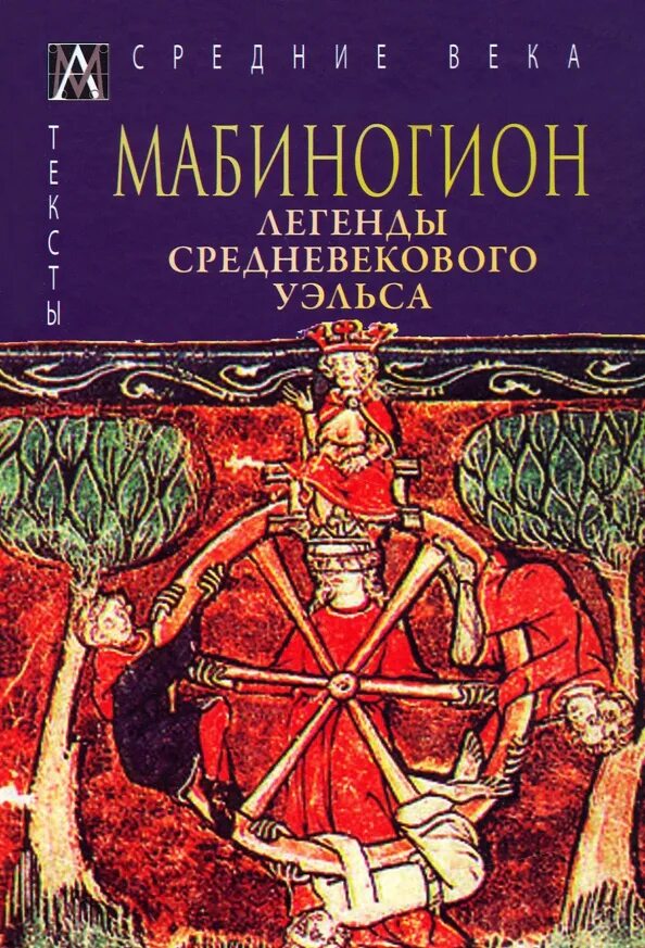 Средневековые легенды для детей книга. Мабиногион. Мабиногион. Мировые произведения искусства. Мабиногион книга.