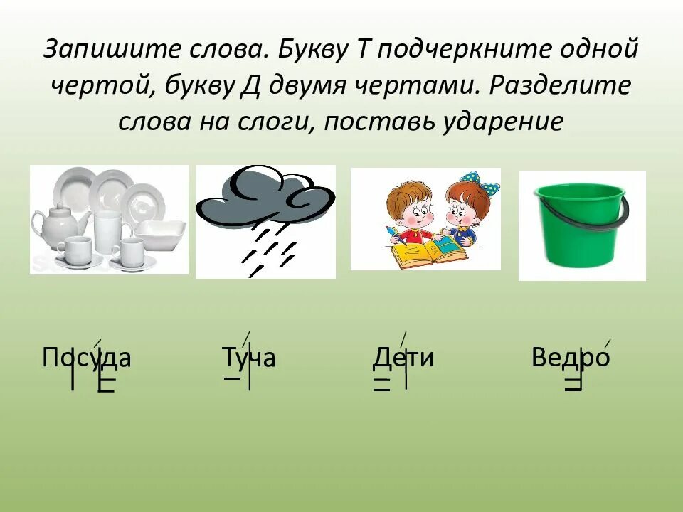 Слова из двух слогов ударение на второй. Раздели на слоги и ударения ведро. Ведро разделить на слоги. Слова из 2 слогов с ударением на 2. Слова из слогов с ударением на второй.