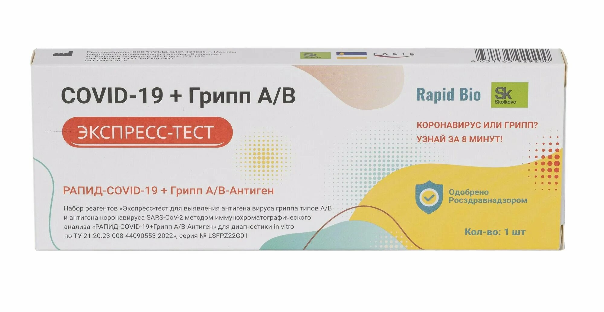 Тест рапид био на коронавирус расшифровка. &quot;рапид-covid-19+грипп ав-антиген&quot;. экспресс-тест на ковид rapid bio. экспресс тест рапид био covid-19+грипп ав-антиген. rapid bio covid-19.