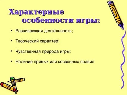 Для игры характерно