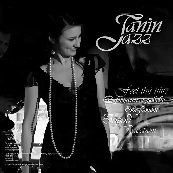 Tanin jazz песни. Tanin Jazz певица. Виртуальная любовь Tanin Jazz. Танин джаз фото. Виртуальная любовь Tanin Jazz Danny ras.