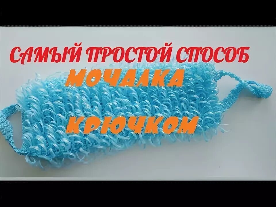 Мочалка видео урок крючком. Вязаные мочалки. мочалка крючком. мочалка с вытянутыми петлями. вязаные мочалки крючком.