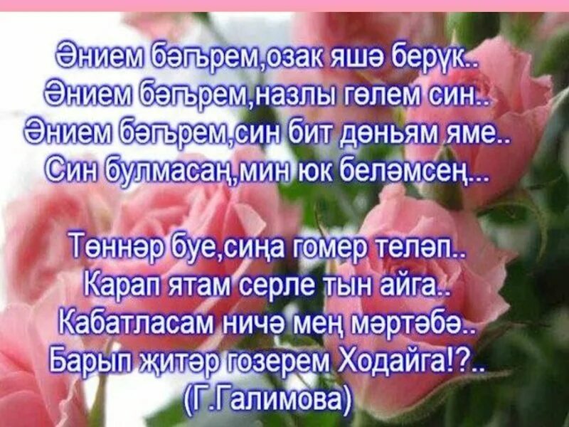 Открытки с днём рождения энием. Эниемнен туган коне. Открытка на татарском эниемэ. Татарские поздравления с днем рождения женщине. Татарская эниемнен туган коне