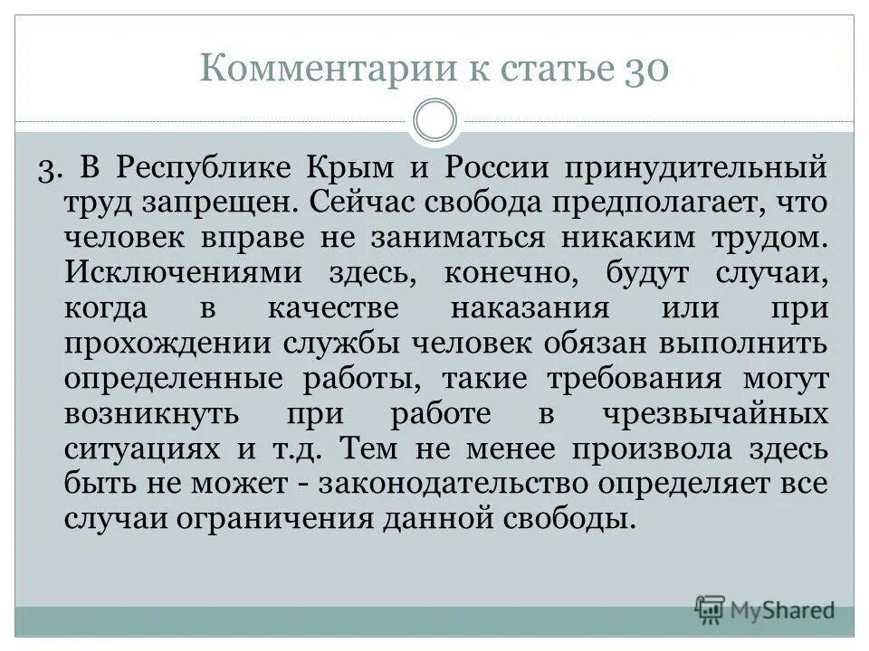 Право человека на свободу предполагает:. Статья 30. Принудительный труд. Какой труд запрещен в России.