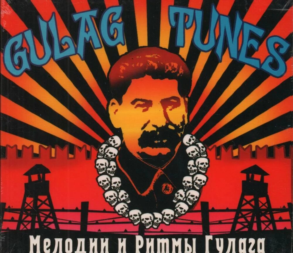 Гудеть 20. Gulag Tunes – ...и другие хорошие мелодии. Album Art мелодии и ритмы ГУЛАГА (cd1) Таганка. Бублички обложка трека.