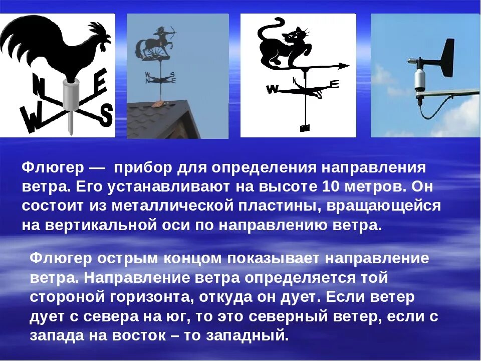 Каким прибором определяют направление ветра. Флюгер это прибор для измерения. Флюгер направление ветра. Флюгер для измерения направления ветра. Флюгер прибор для измерения направления ветра.