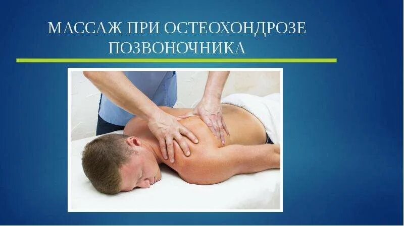 Алгоритм массажа спины. Массаж при остеохондрозе позвоночника. лечебный массаж при остеохондрозе. приемы массажа при остеохондрозе. лечебный массаж остеохондроз.