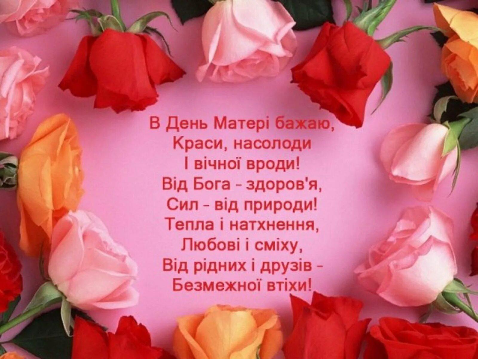 Поздоровлення з днем матері. Привітати маму з днем матері. З днем матери на украинском. З днем мами привітання.