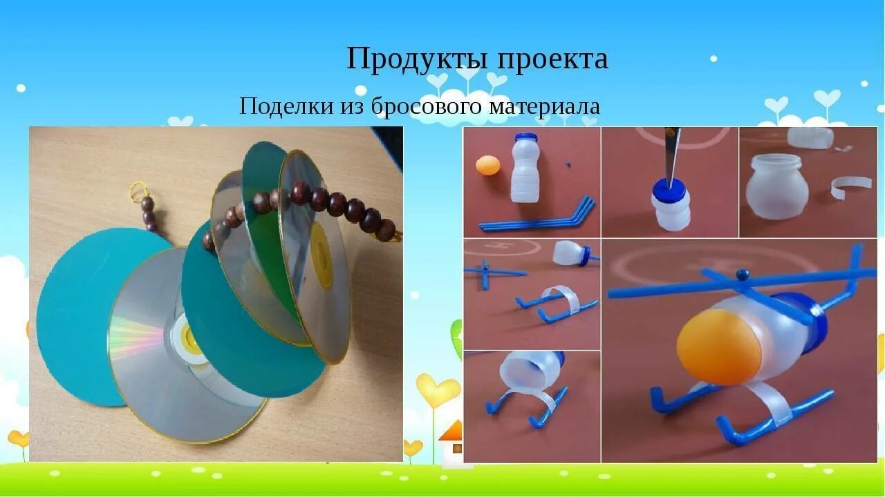 Проект по технологии изделие из пластика. Поделки из бросового материала. Поделки из бросового материала для детей. Поделки из бросового материала для детского сада. Конструирование из бросового материала в детском саду.