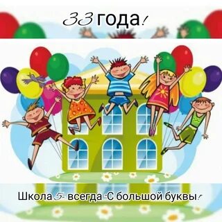 День рождения в школе 3 класс