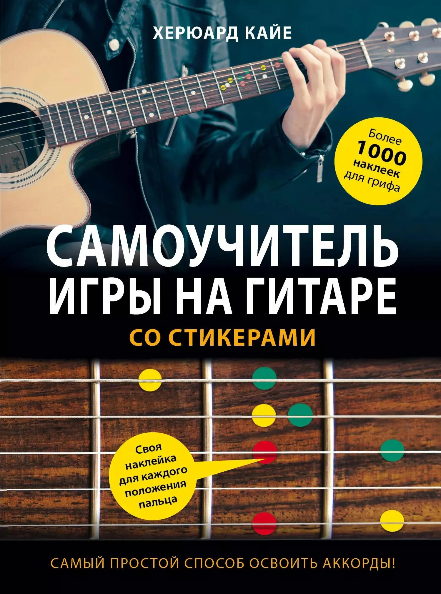 Я хочу научиться играть на гитаре. Самоучитель по игре на гитаре. самоучитель игры на гитаре. самоучитель игры на ситаре. херюард кайе самоучитель игры на гитаре.