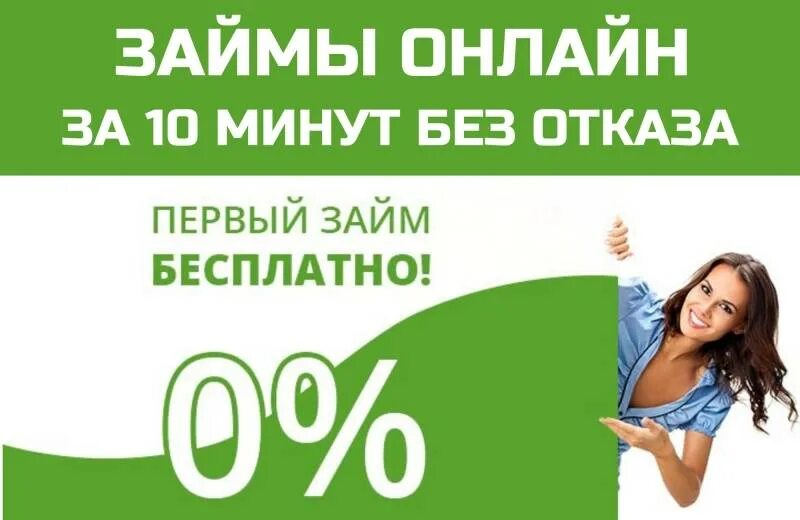 Займ на карту без отказа. Займ без процентов. Займ без %. Займ под 0%. Первый микрозайм без процентов на карту