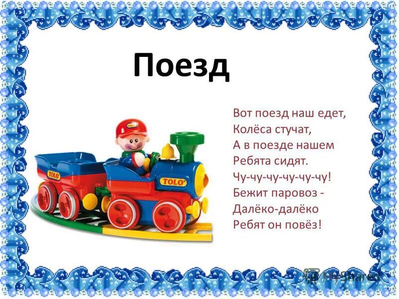 Едет паровозик далеко. Стих про поезд для малышей. Детский стишок про паровозик. Стихи про паровозик для детей. Детский стишок про поезд.