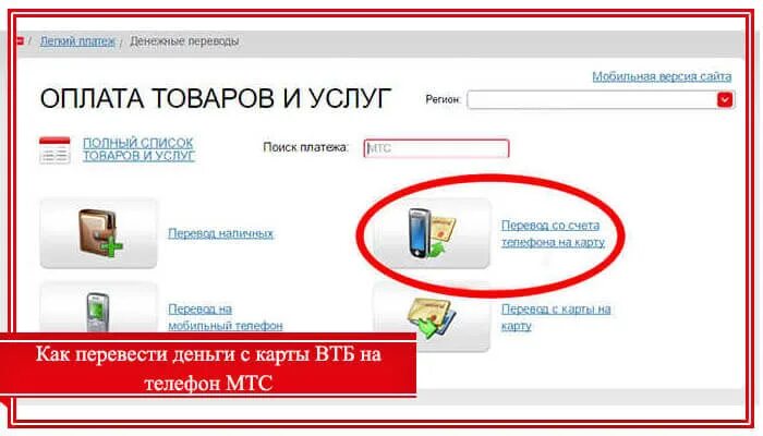 Перевести с мтс на втб. Как положить деньги на карту ВТБ. Как положить деньги в банкомате на карту ВТБ. Как перевести деньги с ВТБ на МТС. Как положить деньги на ВТБ через Банкомат.
