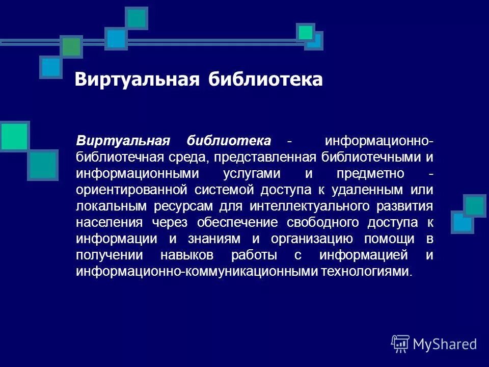 Где виртуальная библиотека. Информационная среда библиотеки. Презентация виртуальная библиотека. Библиотека и виртуальная среда. Информационные ресурсы библиотеки.