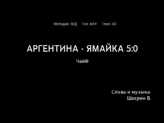 Дворовые под гитару аккорды. Аргентина ямайка слова. Аргентина-ямайка 5-0. Текст песни аргентина ямайка. Аргентина-ямайка 5-0.