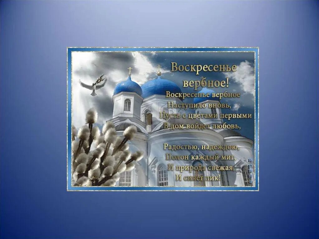 Вербное воскресенье доклад. С вербным воскресеньем. проект вербное воскресенье. вербное воскресенье слайды. интересные факты о вербном воскресенье.