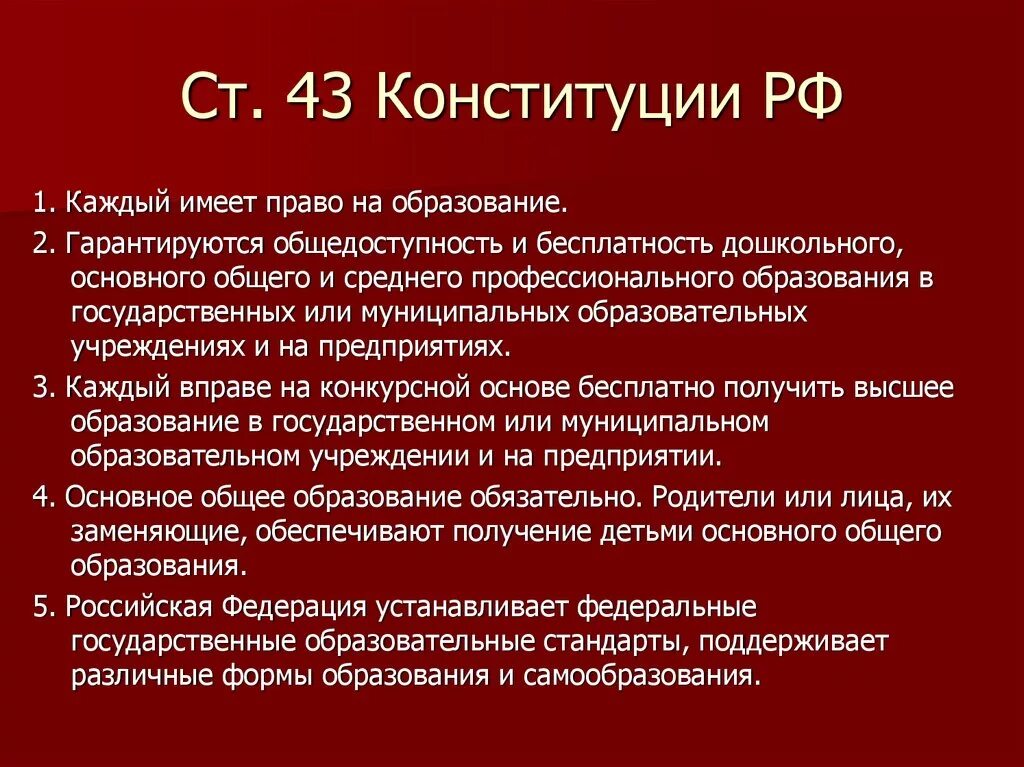 Конституцией рф гарантируются общедоступность образования. Статья 43 Конституции РФ. Ст 43 Конституции РФ О праве на образование. Конституционные статьи об обучении. Статьи об образовании в Конституции РФ.