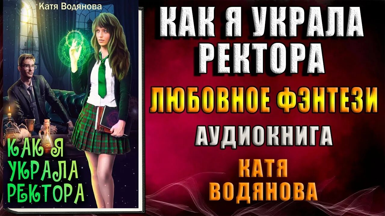 Катя Водянова как я украла ректора. Катя Водянова книги. Украсть ректора аудиокниги. Идеальная жена Черчень. Водянова книги