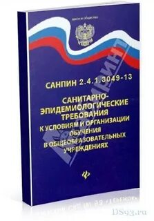Санпин для учреждений образования рб