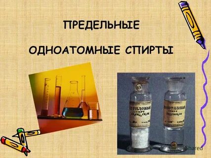 Строение предельных одноатомных спиртов