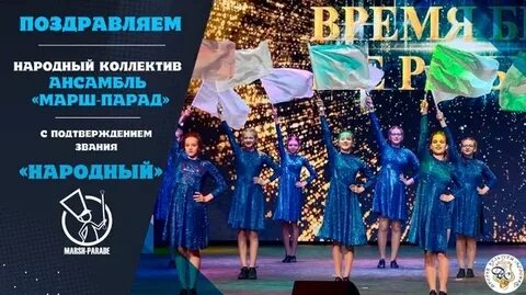 Ансамбль марш