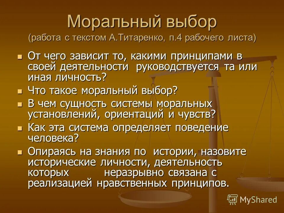 Нравственный выбор предложения. Моральный выбор. Моральный выбор зависит от. Моральный выбор от чего зависит. От чего зависит нравственный выбор человека.