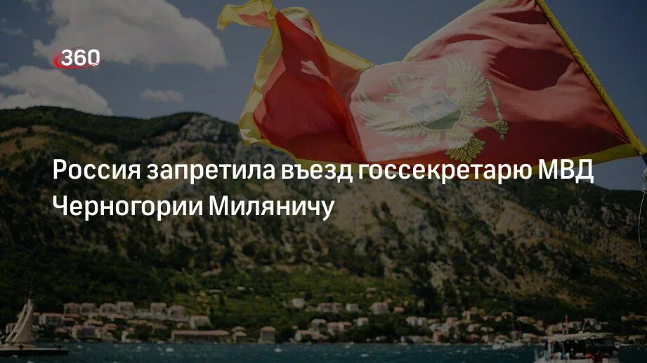 Россия уведомила. Посольство России в Черногории. Черногория за Россию. Посольство Черногории в Москве. Посол России в Черногории.