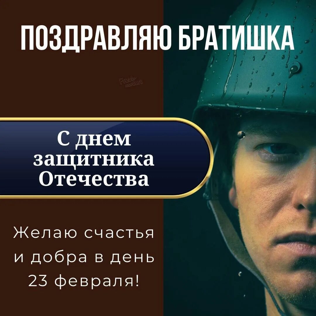 С 23 февраля братишка песня. С 23 февраля брату. с 23 февраля брату от брата. открытки с 23 февраля брату. поздравление с 23 февраля брату.