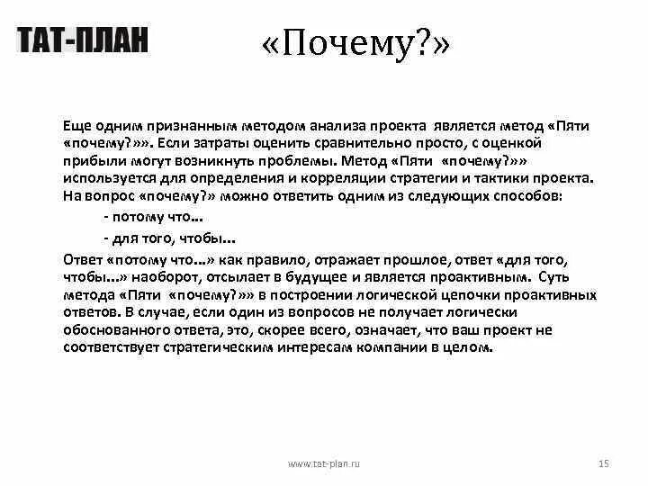 Зачем 5 текст. Метод пять почему. 5 Почему методика. 5 Почему. Правило 5 почему.