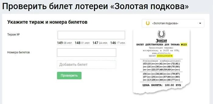 Золотая подкова проверить билет по номеру 444