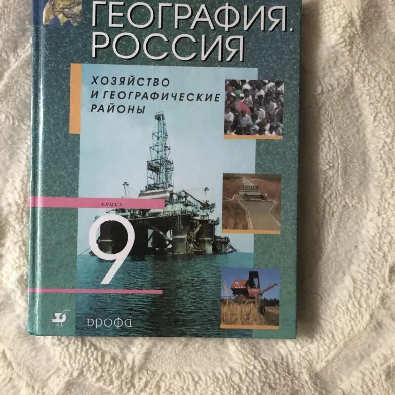 География 9 класс география России Алексеева. Учебник по географии 9 класс. Учбеник по географ 9 класс. Учебник по географии 9 класс Алексеев.