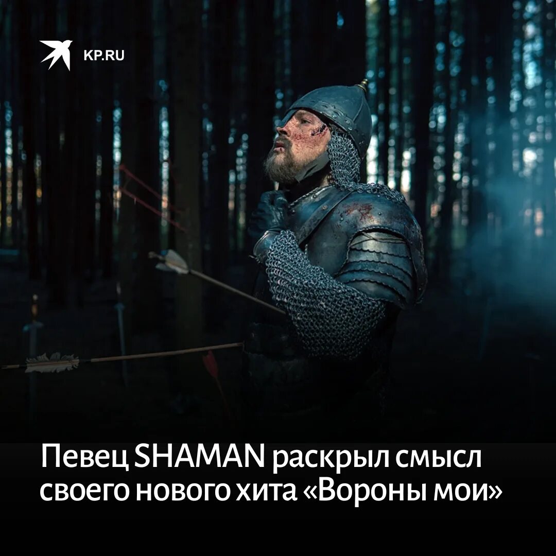 Shaman вороны Мои. Shaman певец вороны Мои. Вороны Мои Shaman клип. Шаман новый клип. Шаман живой навальный