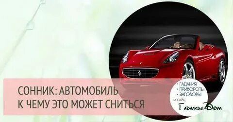 Во сне видеть машину бывшего