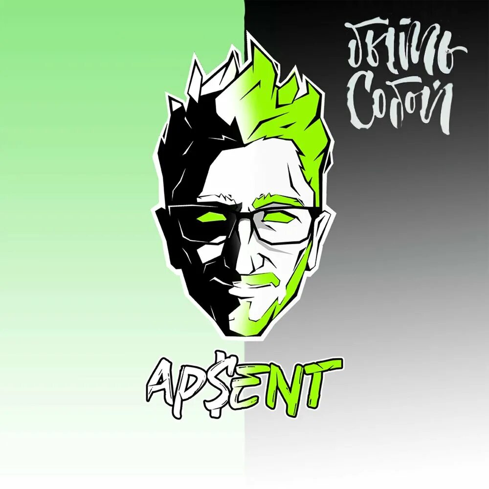 Ну что ты такой серьезный ap ent. AP$Ent. Apsent исполнитель. Super Star AP$Ent.