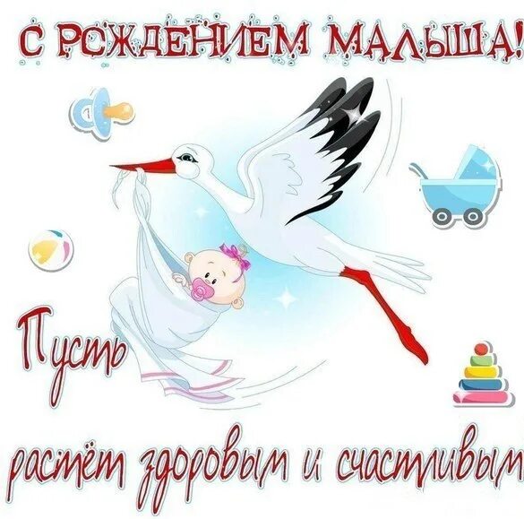 Рождение ребенка праздник мамы. С рождением малыша!. открытка &quot;с рождением малыша&quot;. открытка поздравляю с рождением ребенка. поздравление с рождением ребенка картинки.