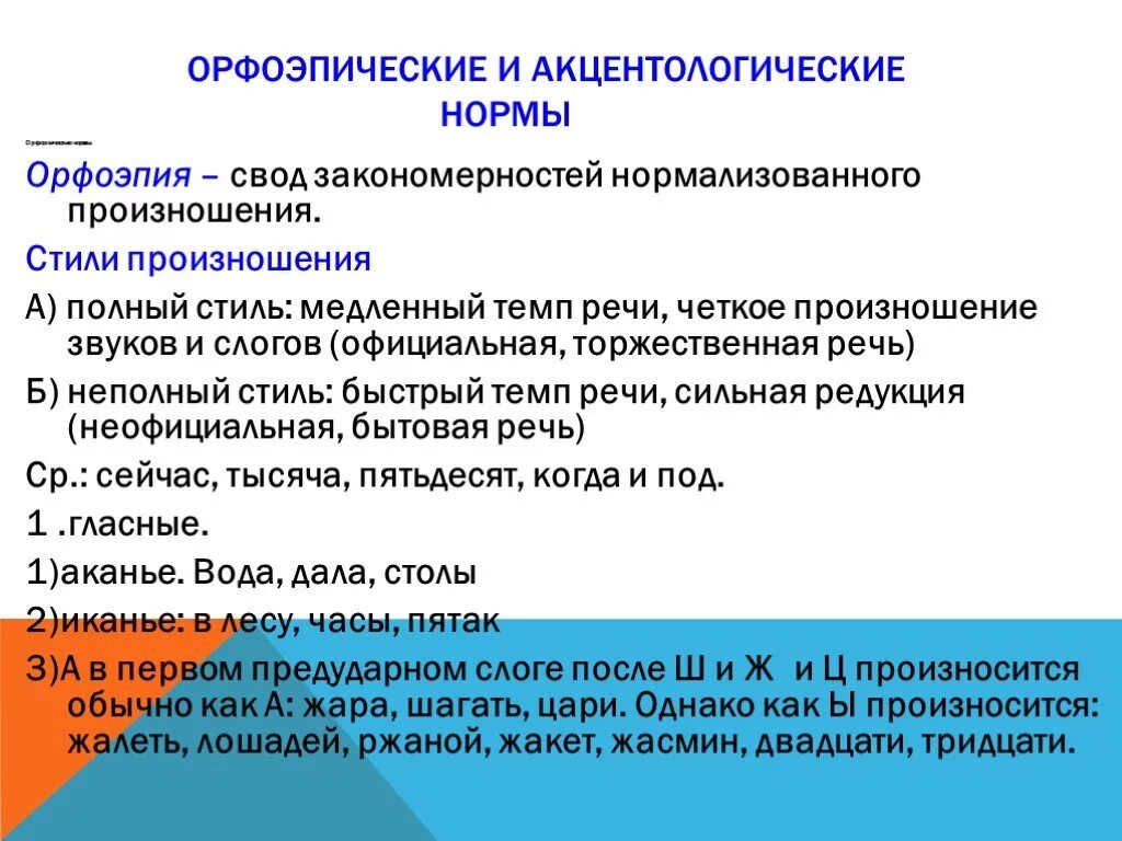 Орфоэпические нормы русского языка нормы произношения. Орфоэпический и анцектологические формы. Орфоэпические и акцентологические нормы. Орфоэпические и акцентологические нормы современного русского языка. Слова орфоэпическими ошибками