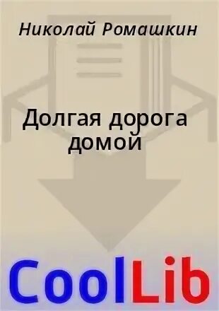 Долга дорога домой 2. Книга под названием..... и долгая дорога домой.