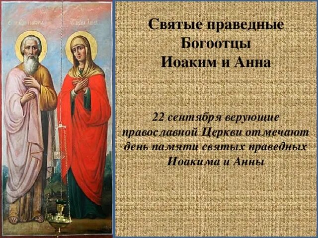 Праведных богоотец иоакима. 22 сентября богоотец иоаким и анна. праведных богоотец иоакима и анны 22 сентября. 22 декабря день памяти анны и иоакима. праздник иоакима и анны 22 сентября.