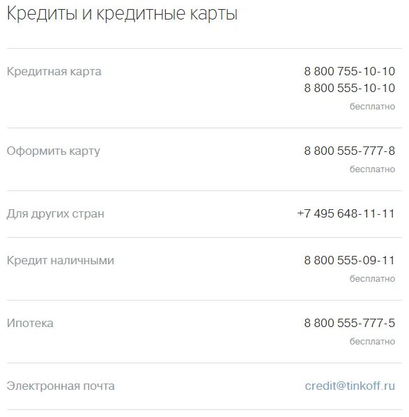 Тинькофф кредит номер телефона. Номер телефона тинькофф банк. Номер оператора тинькофф банк. Тинькофф связь с оператором банка. Номера телефонов банков.