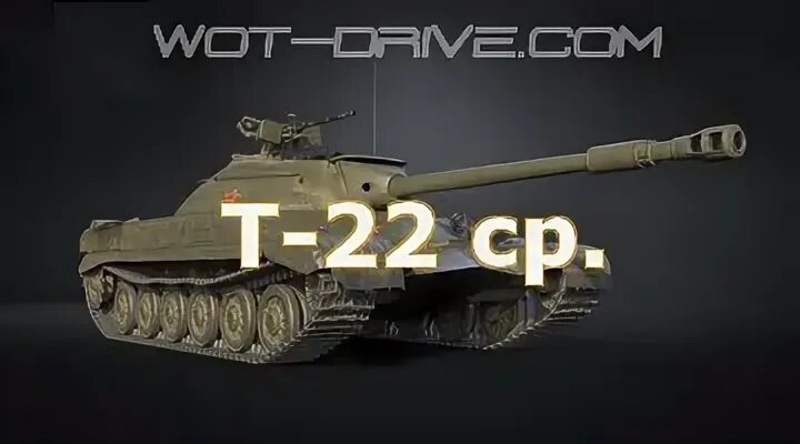 Т 22 ср. Танк т-22 ср. Т22 ср на аву. Т с 22 24