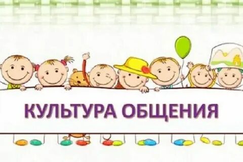 1 общение культура общения