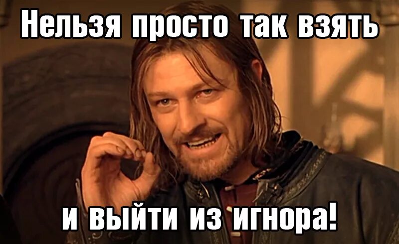 Ну почему нельзя просто. Нельзя просто так взять и. Нельзя просто так взять и проигнорировать. Девушка игнорит Мем. Мемы про игнор девушки.