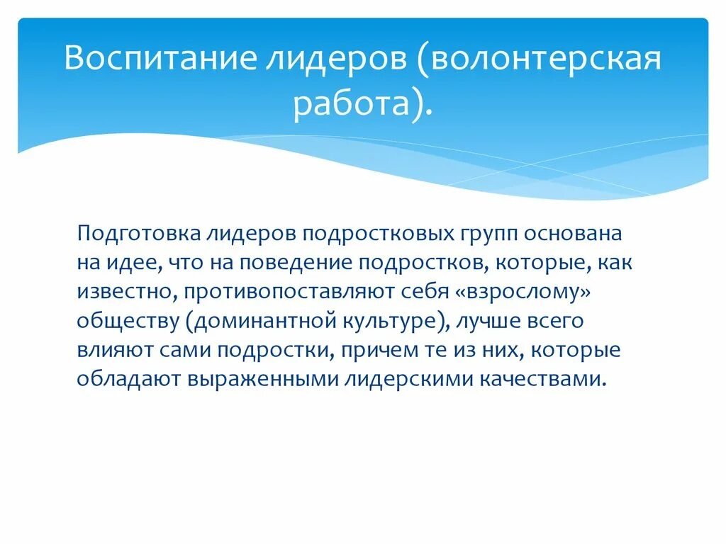 Лидер волонтер. Воспитание лидера. Лидерские качества волонтера. Правила работы волонтеров. Лидерство в волонтерской деятельности.