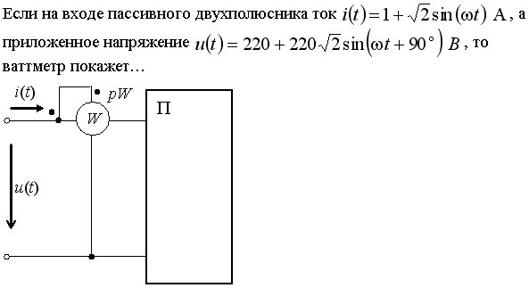 Тока 1 33. Реактивная мощность пассивного двухполюсника. Если на входепасивного двухаолбсника ток. Если на входе пассивного двухполюсника ток. Мощность пассивного двухполюсника.